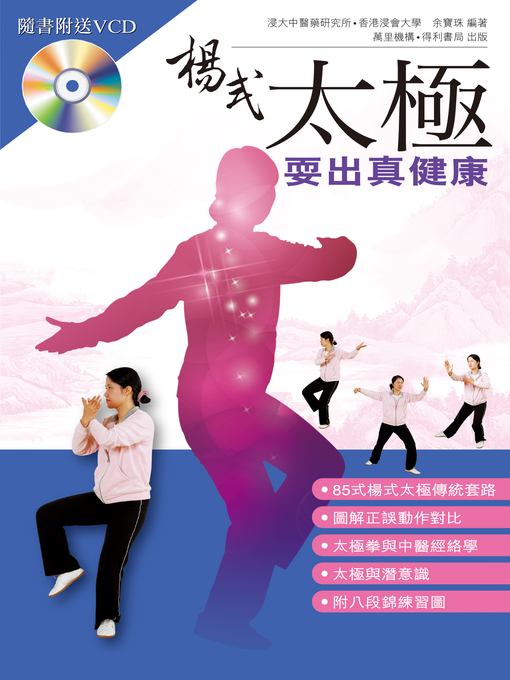 Title details for 楊式太極耍出真健康 by 余寶珠 - Available